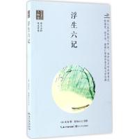 正版新书]浮生六记(清)沈复 著;紫陌红尘 注析9787535489685