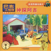 正版新书]神探阿吉-巴布工程师图画书(英) 查普曼.9787500796503