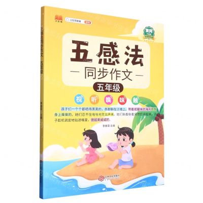 [N]五感法同步作文(5年级黄冈升级版)-9787210129059