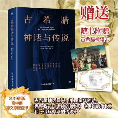 正版新书]古希腊神话与传说[德]古斯塔夫?施瓦布9787505733015