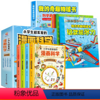[全10册]我的奇趣物理书+漫画科学 [正版]抖音同款我的奇趣物理书全6册这就是物理我的第一本物理启蒙书8-12岁小学生