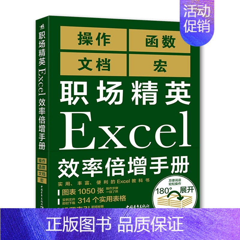 [正版]职场精英Excel效率倍增手册 熟练运用函数进行计算和统计用宏实现操作自动化的编程术等 操作技巧简单GX阐述Ex