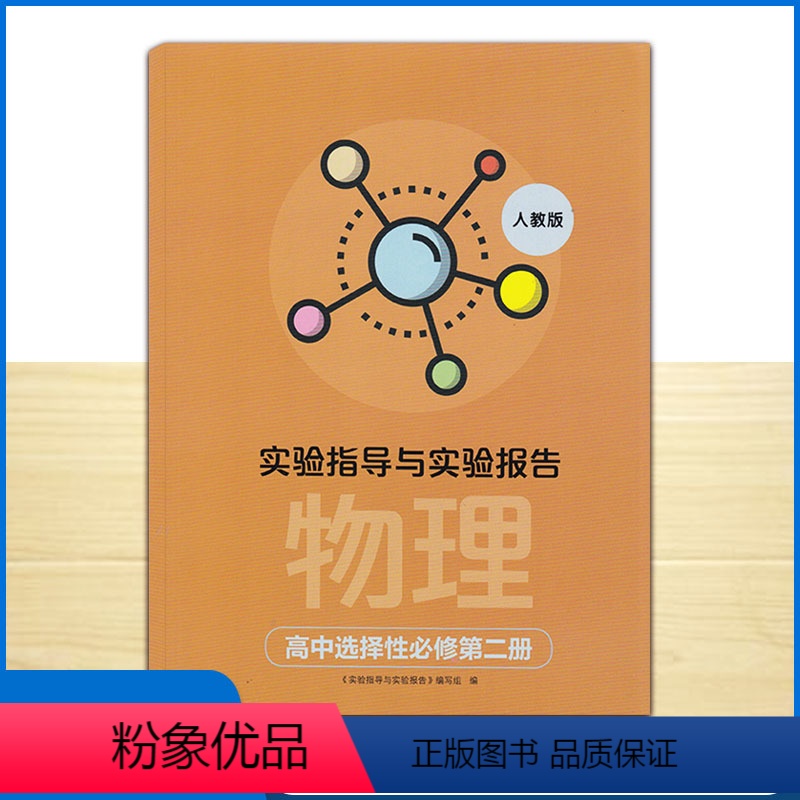 物理选择性必修第二册 高中通用 [正版]2023全新 实验指导与实验报告 物理 高中选择性必修第二册 湖南教育出版社