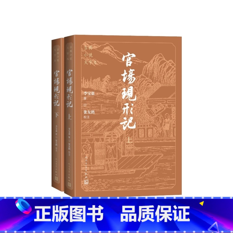官场现形记古典小说大字本 [正版]官场现形记古典小说大字本李宝嘉著 张友鹤校注