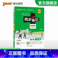 数学·人教版 八年级/初中二年级 [正版]2024初中学霸同步笔记八年级语文数学英语物理历史地理生物政治科学基础知识课堂