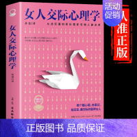 [做一个会表达的女人]女人交际心理学 [正版]抖音同款女人交际情绪心理学女性心理学入门基础书籍管理控制好自己的情绪人性心