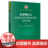 []法律明白人应知应会民法典侵权责任实用手册 法律出版社 正版书籍