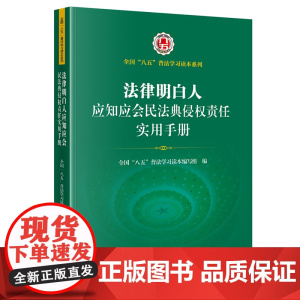 []法律明白人应知应会民法典侵权责任实用手册 法律出版社 正版书籍