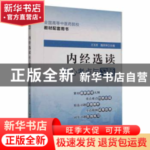 正版 内经选读核心考点与习题 王玉芳,魏凤琴主编 中国医药科技