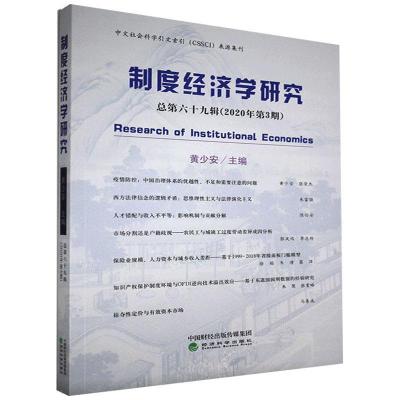 正版新书]制度经济学研究(总第69辑2020年第3期)黄少安978752181