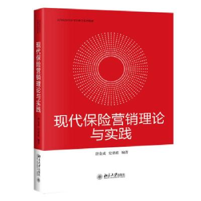 正版新书]现代保险营销理论与实践:::唐金成,史亚政编著9787301