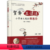 [正版]贺静"三读法"小学语文阅读得高分 贺静编 一二三四五六年级课外同步训练1-6年级阅读理解训练搭配看图写话53