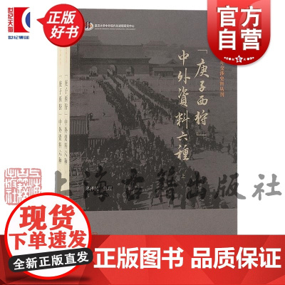 庚子西狩中外资料六种全二册 复旦大学中外现代化进程研究中心 郑泽民上海古籍出版社外交国际关系
