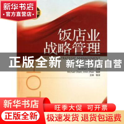 正版 饭店业战略管理 AbrahamPizam主编 南开大学出版社 97