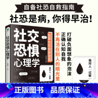 [正版]社交恐惧心理学情绪控制管理 社恐人群社交方法指南人际关系心理学社交焦虑社交障碍社恐书 古吴轩出版社 书籍