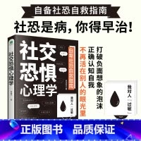[正版]社交恐惧心理学情绪控制管理 社恐人群社交方法指南人际关系心理学社交焦虑社交障碍社恐书 古吴轩出版社 书籍
