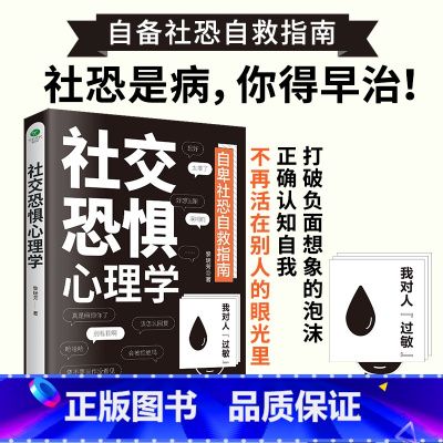 [正版]社交恐惧心理学情绪控制管理 社恐人群社交方法指南人际关系心理学社交焦虑社交障碍社恐书 古吴轩出版社 书籍