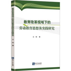 醉染图书教育改革视域下的劳动教育思想及实践研究9787513072793