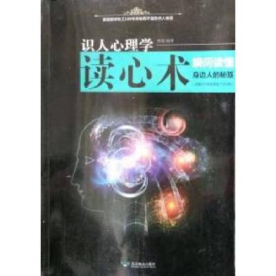 正版新书]识人心理学读心术瞬间读懂身边的秘笈秋泉978754024446