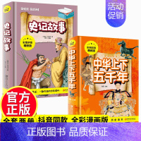 史记+中华上下五千年 [正版]彩图精装史记故事中华上下五千年 注音版小学生课外阅读书籍 6-7-10-12岁儿童文学读物