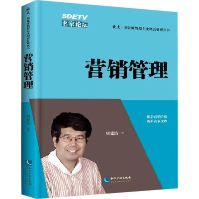 [M]营销管理 周建波 著 -9787513035781