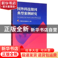 正版 国外科技期刊典型案例研究 中国科协学会服务中心 科学出版