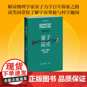 量子简史 [美]大卫·凯泽著 重现爱因斯坦、海森伯、薛定谔、霍金等伟大物理学家的量子力学探索故事 幻象·新未来