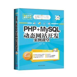 醉染图书PHP+MySL动态开发案例课堂9787306162