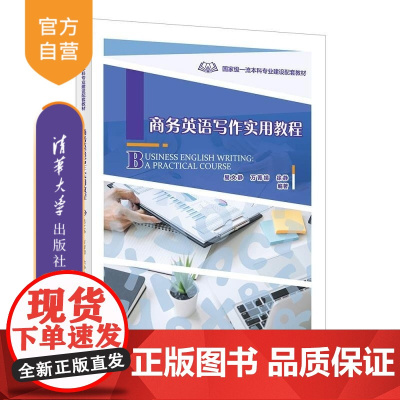 [正版新书]商务英语写作实用教程 易文静 万菁婧 徐静 清华大学出版社 商务英语写作教材