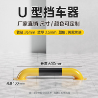 苏宁 万莱云特 防撞U型挡车器 /WLYT-HL016/长600*高100mm(1.5壁厚)