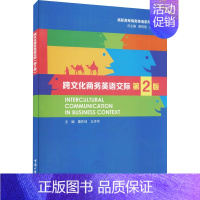 [正版]跨文化商务英语交际 第2版 重庆大学出版社 詹作琼,王济华 编 各部门经济