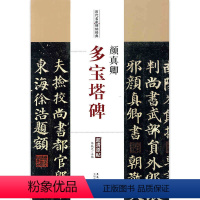 [正版]历代名家碑帖经典颜真卿多宝塔碑颜真卿楷书毛笔字帖碑帖附简体旁注 陈钝之编 安徽美术出版社