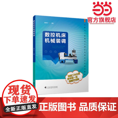 数控机床机械装调(高职高专机械设计制造类校企合作系列教材)