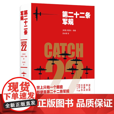 第二十二条军规 约瑟夫·海勒 全球销量超过1000万 世上只有一个圈套 那便是第二十二条军规 斯蒂芬·金 王朔 马原至小