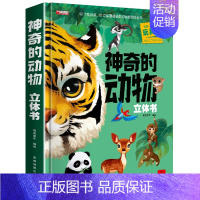 [超大8K 精装礼盒]神奇的动物立体书 [正版]神奇的动物立体书儿童3d立体书翻翻书6-7-8-10岁以上三d宝宝绘本故