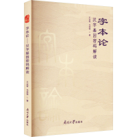 音像字本论 汉字基因密码解读王业奇,马遂莲
