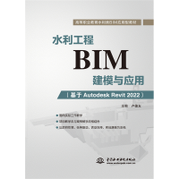 正版新书]水利工程BIM建模与应用(基于Autodesk Revit 2022)(