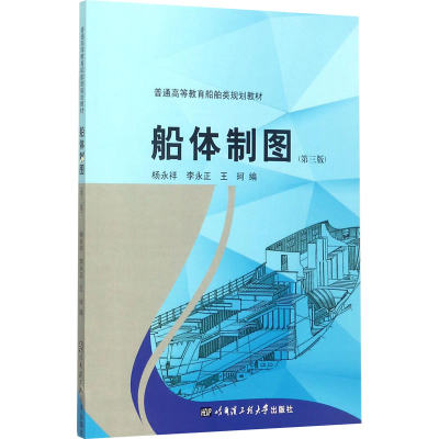 醉染图书船体制图(第3版)9787566116291