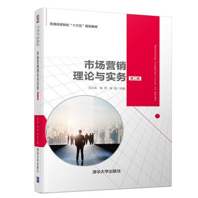 正版新书]市场营销理论与实务 第2版王小兵9787302524939