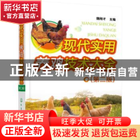 正版 现代实用养鸡技术大全 魏刚才主编 化学工业出版社 97871223