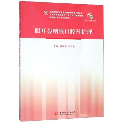 正版新书]眼耳鼻咽喉口腔科护理狄树亭,李巧会主编978756805240
