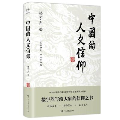 [醉染正版]精装正版中国的人文信仰 楼宇烈 中国文化的深层结构中国宗教传统文化哲学信仰社会学与生活中国的结社文化