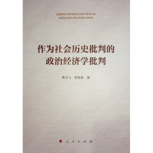 正版新书]作为社会历史批判的政治经济学批判隽鸿飞 郭艳君 著
