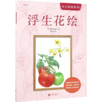 正版新书]浮生花绘(日)佐佐木由美子 著;Kirara 译978755029495