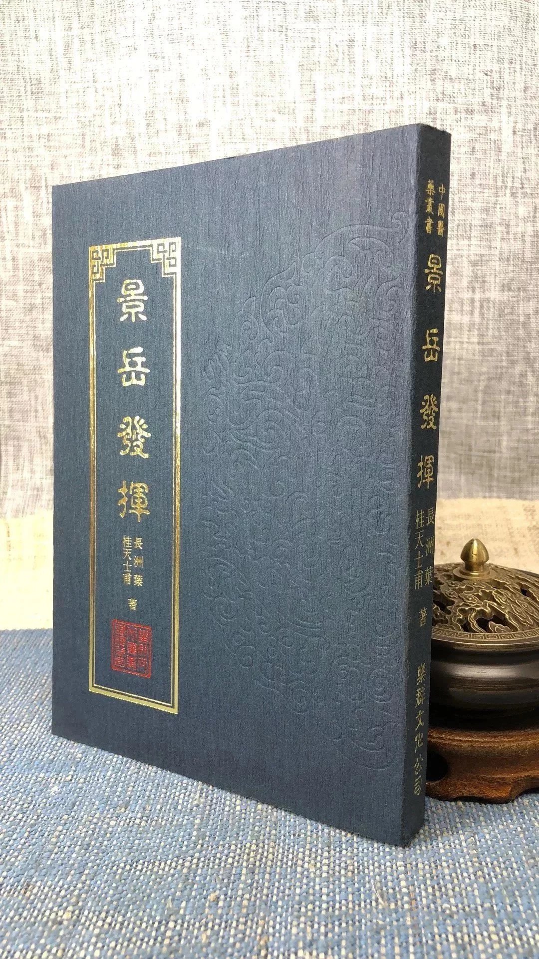 正版 景岳发挥 长州叶 桂天士甫 著 乐群