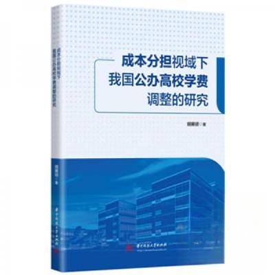 正版新书]成本分担视域下我国公办高校学费调整的研究胡展硕 著