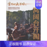 [正版]蒙古四大汗国之窝阔台汗国 包丽英 著 军事小说文学 书店图书籍 内蒙古人民出版社