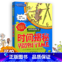 时间揭秘 [正版]全套72册 可怕的科学特别要命的数学经典数学系列科学新知自然探秘经典小学生科普书籍 6-9-10-12