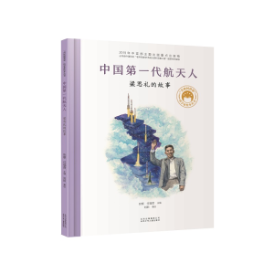 音像代航天人 梁思礼的故事张藜 任福/编 刘阳/著绘