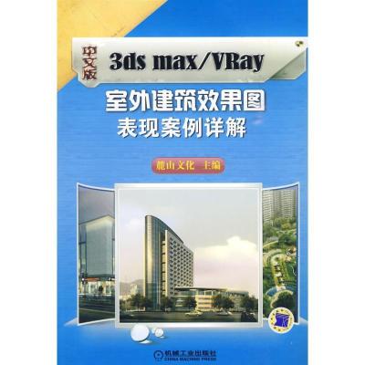 正版新书]中文版3ds max/VRay室外建筑效果图表现案例详解麓山科